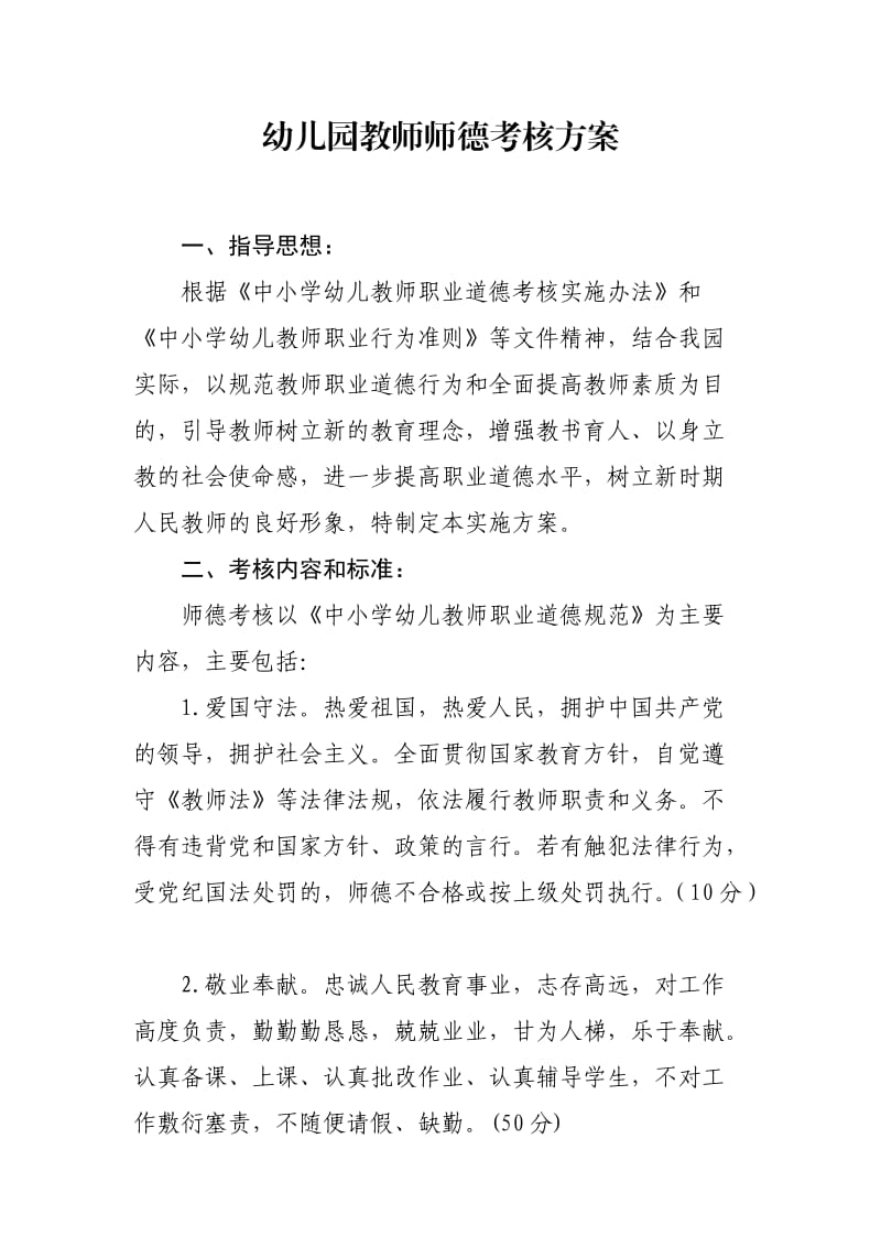 幼儿园教师师德考核方案_第1页