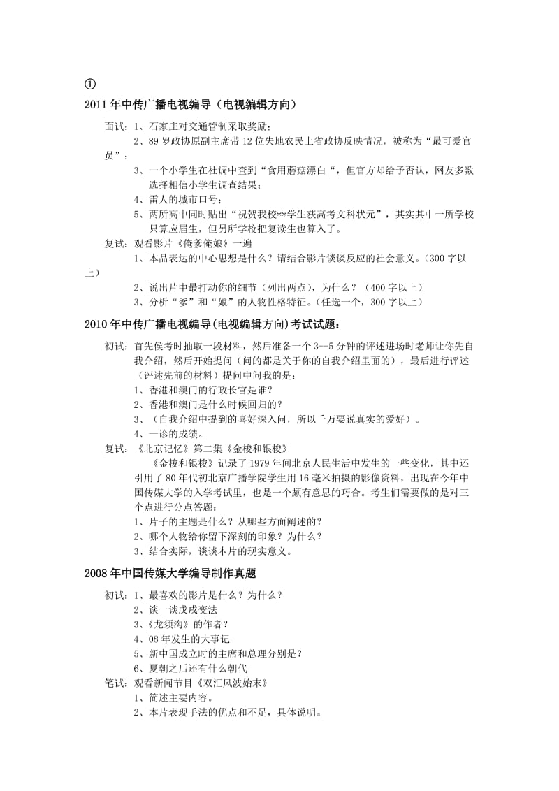 中国传媒大学编导类专业往年真题_第1页