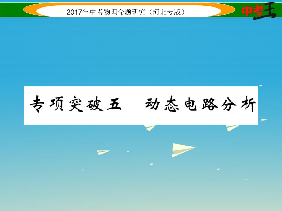 中考物理總復(fù)習(xí) 第一編 教材知識(shí)梳理 第十四講 電功率 專項(xiàng)突破五 動(dòng)態(tài)電路分析課件_第1頁(yè)