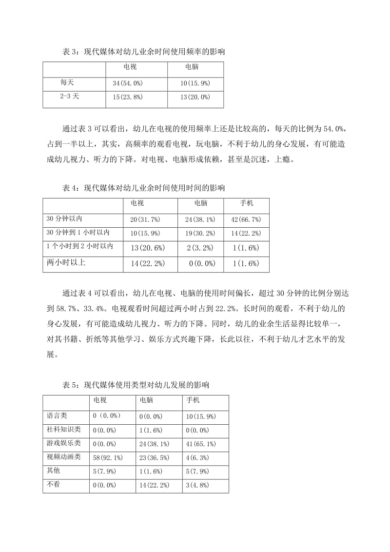 幼儿对现代媒体使用状况的调查研究_第3页