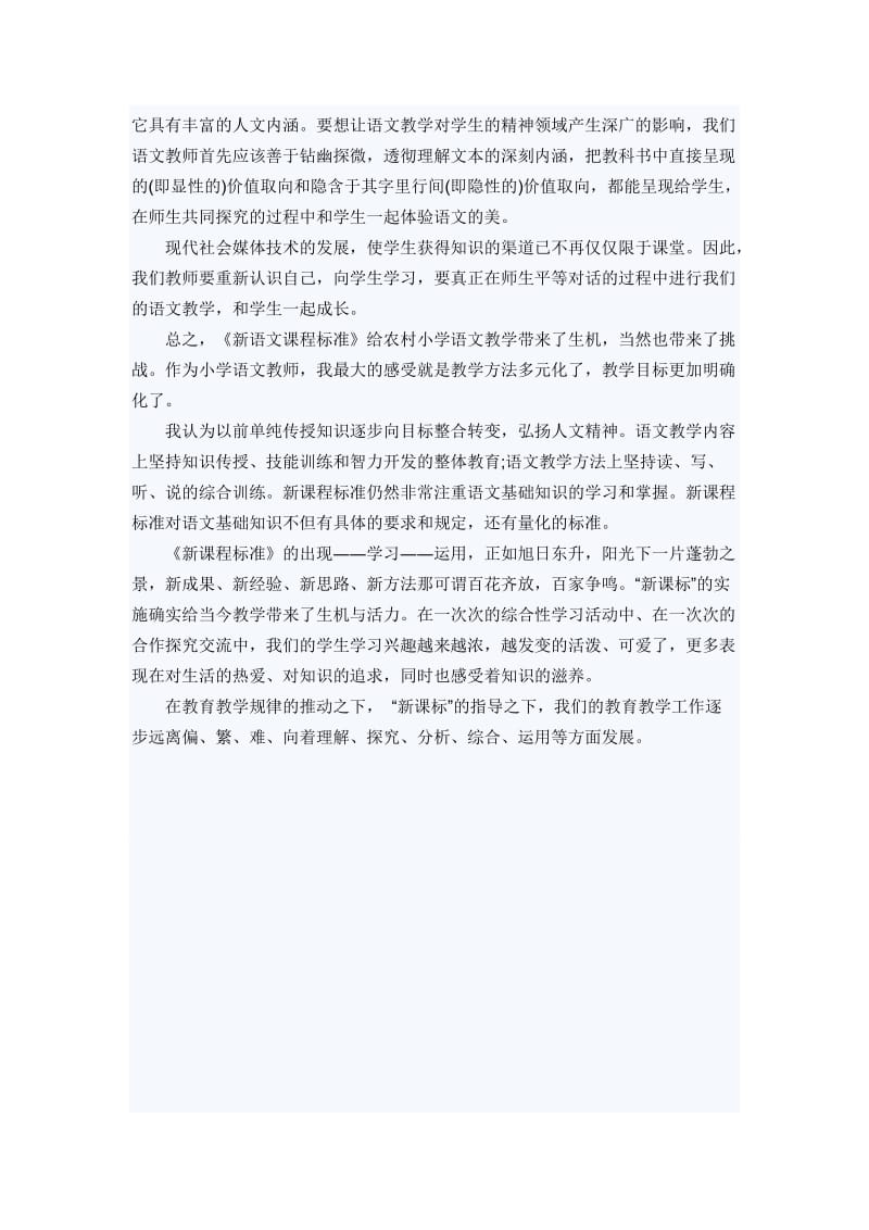 小学语文课程标准学习心得体会_第2页