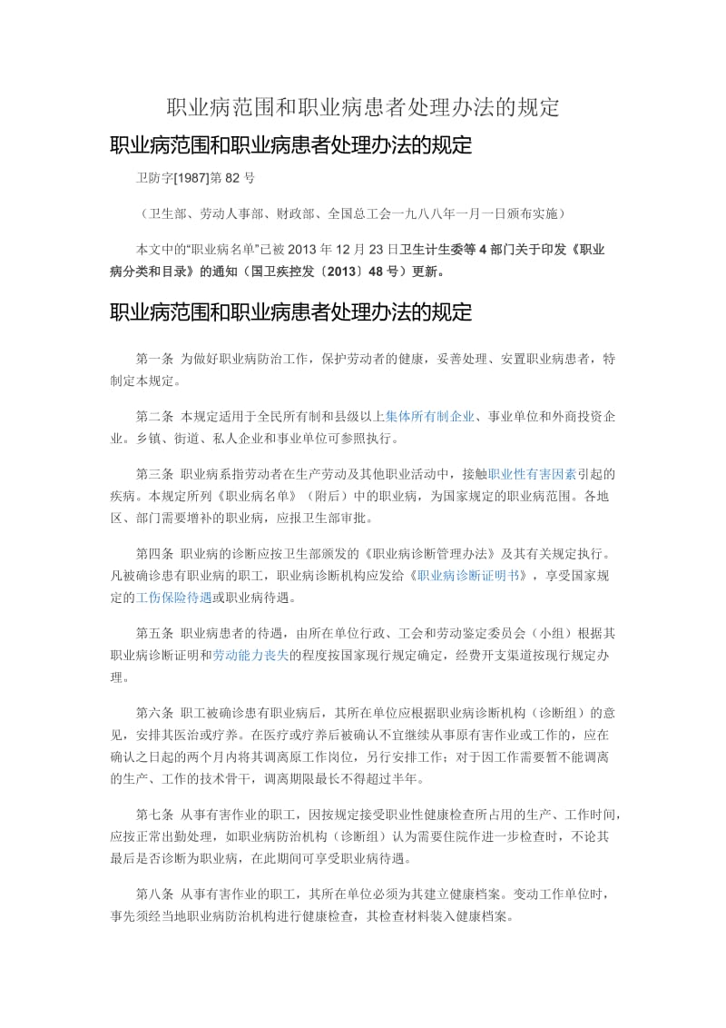 职业病范围和职业病患者处理办法的规定_第1页