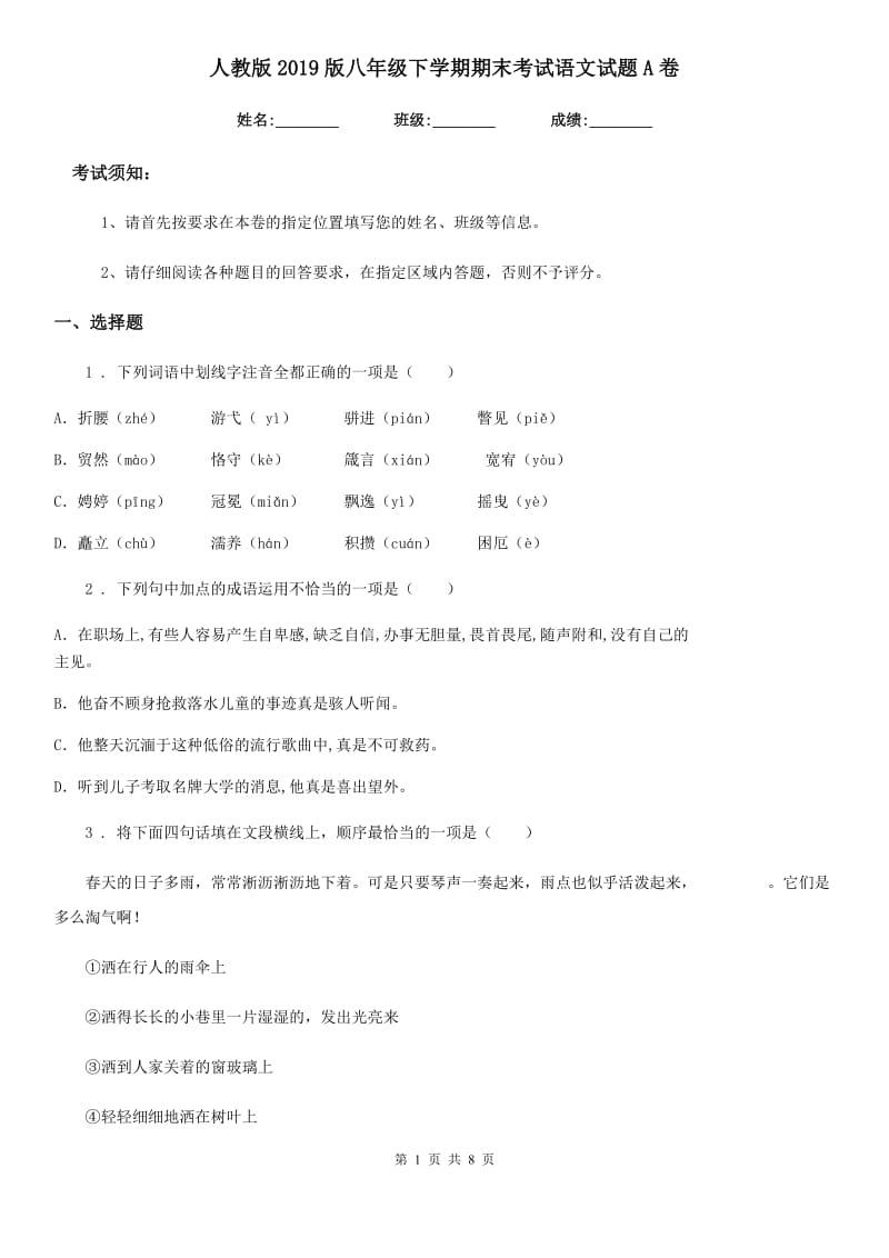 人教版2019版八年级下学期期末考试语文试题A卷(模拟)_第1页