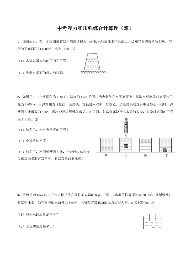 中考浮力压强综合计算题(难)_第1页