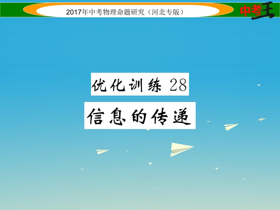 中考物理总复习 第一编 教材知识梳理 第十七讲 信息的传递 能源与可持续发展 优化训练28 信息的传递课件_第1页