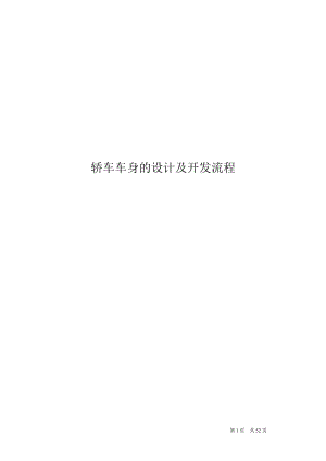 整車設(shè)計及開發(fā)流程