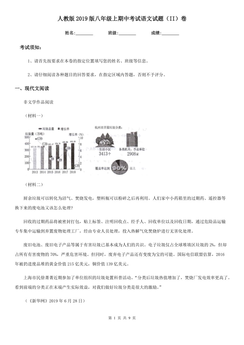 人教版2019版八年级上期中考试语文试题（II）卷_第1页