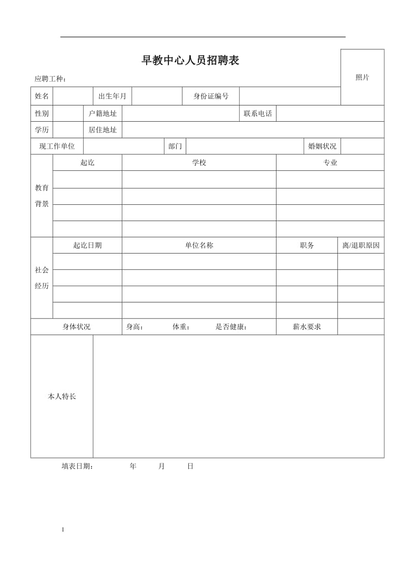 早教中心人员招聘表以及劳动合同范本_第1页