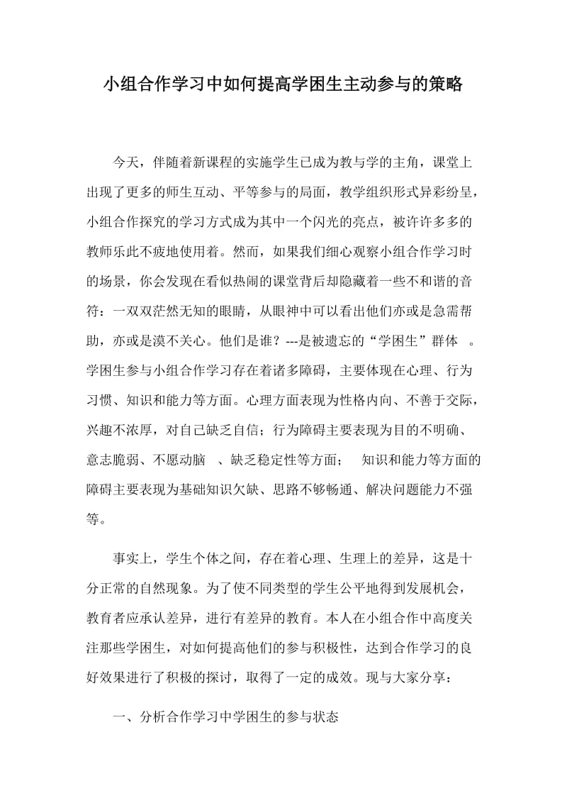 小组合作学习中如何提高学困生主动参与的策略_第1页