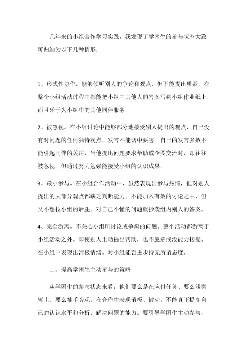 小组合作学习中如何提高学困生主动参与的策略_第2页