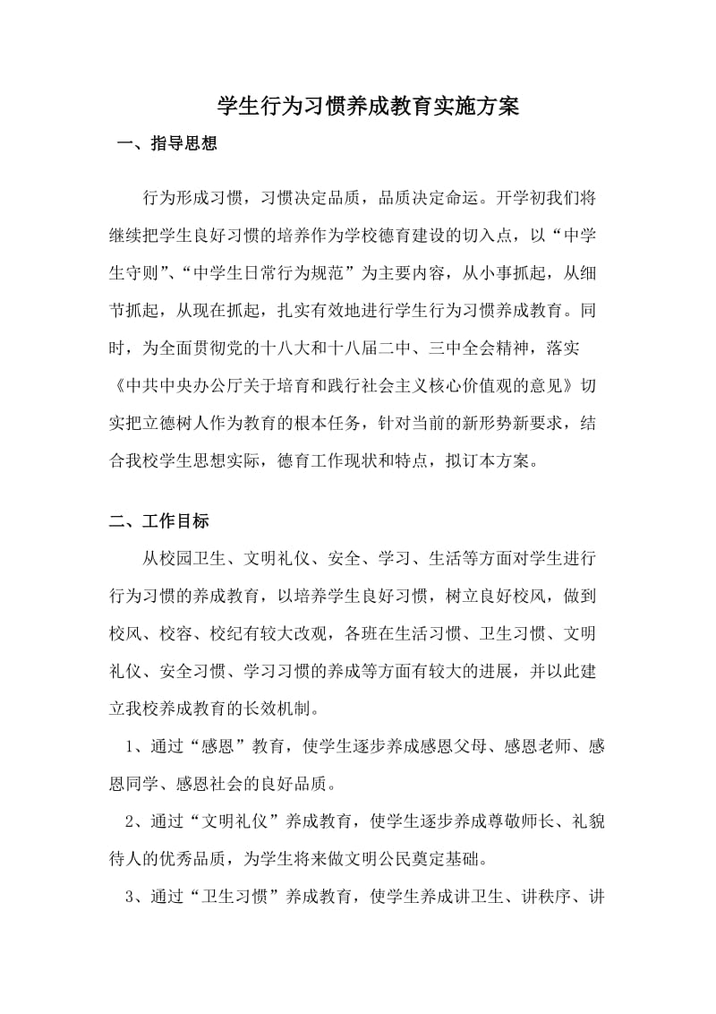 学生行为习惯养成教育实施方案_第1页