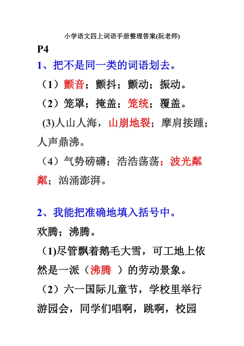 小学语文四上词语手册整理答案(阮老师)_第1页