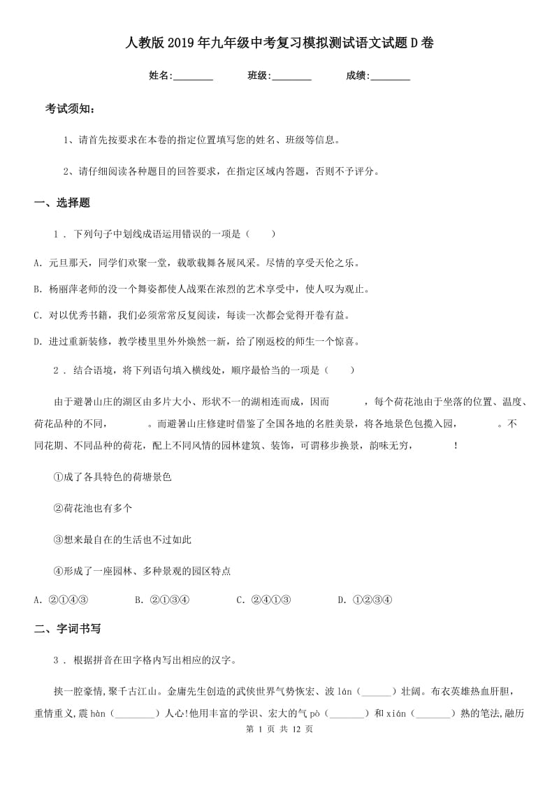 人教版2019年九年级中考复习模拟测试语文试题D卷_第1页