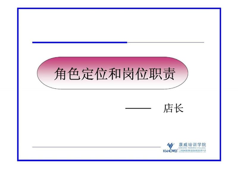 角色定位和岗位职责-店长.ppt_第1页