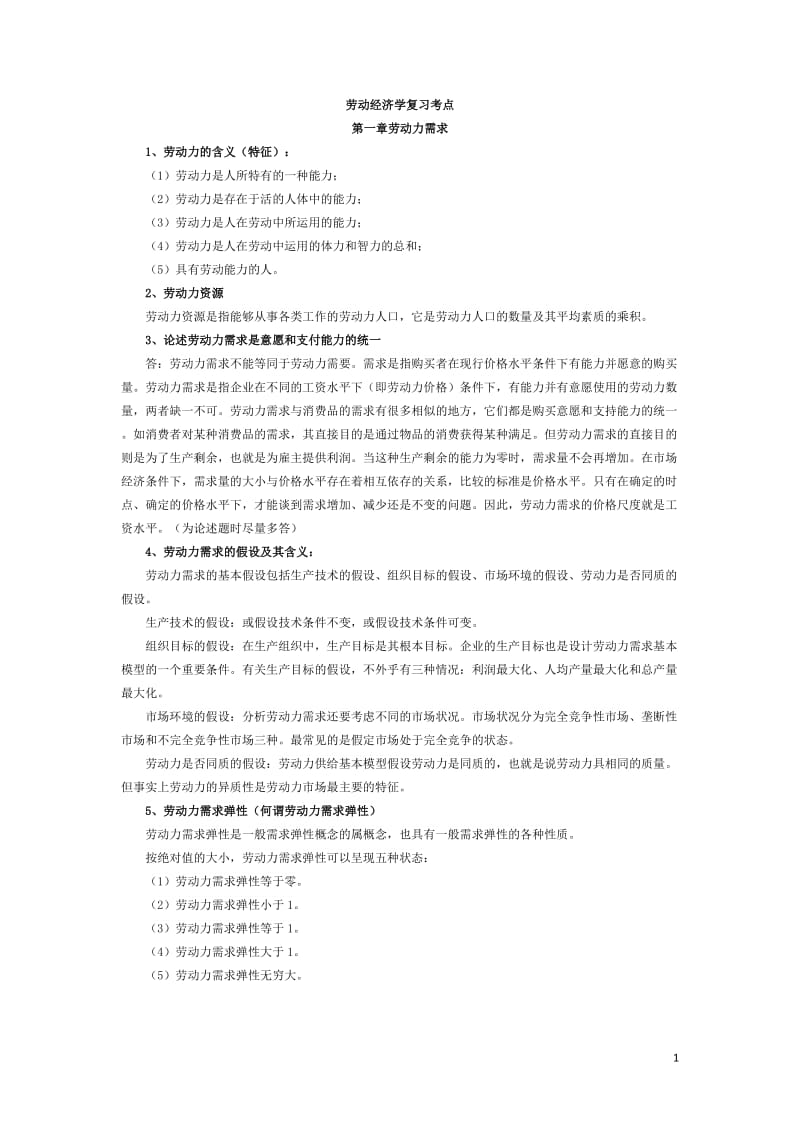 杨河清劳动经济学复习考点_第1页