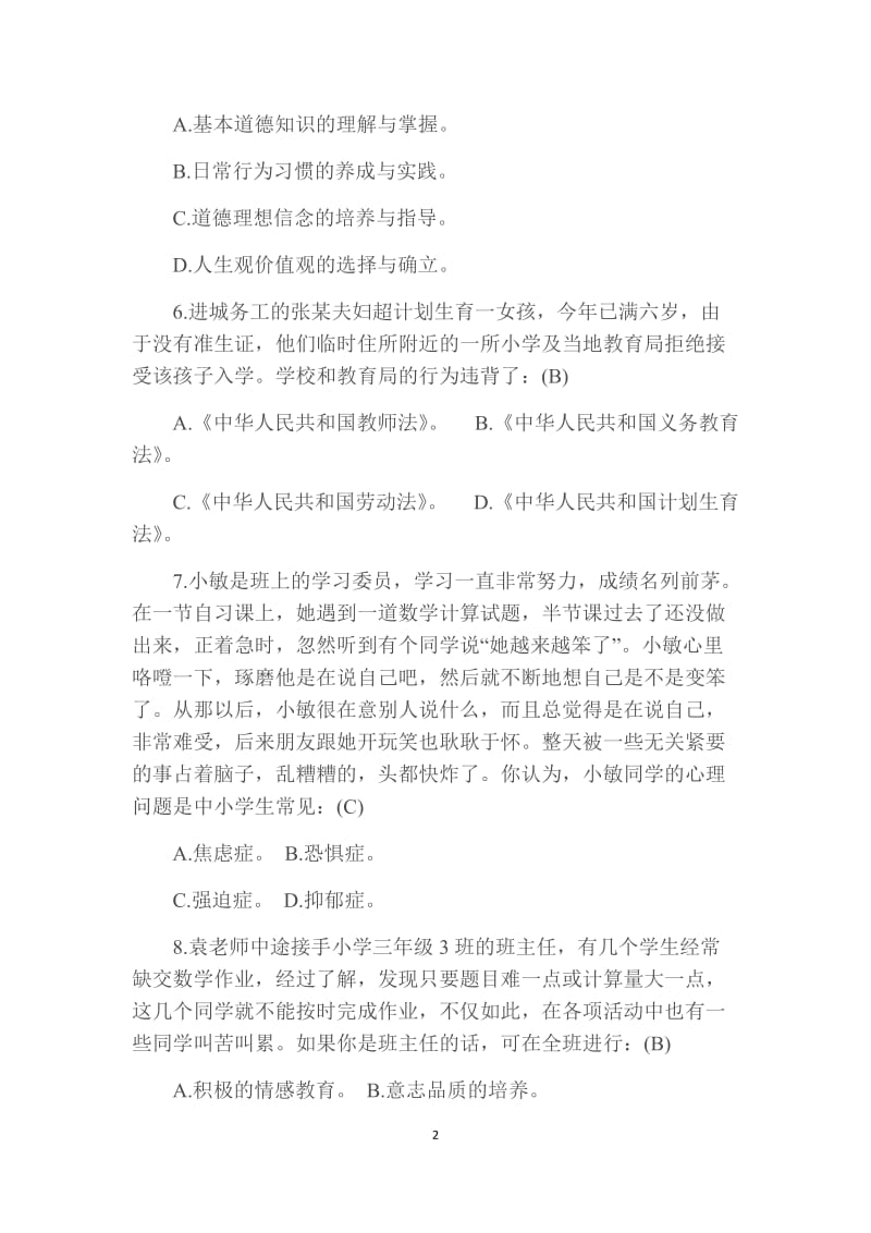 中小学音乐教师招聘考试试题_第2页