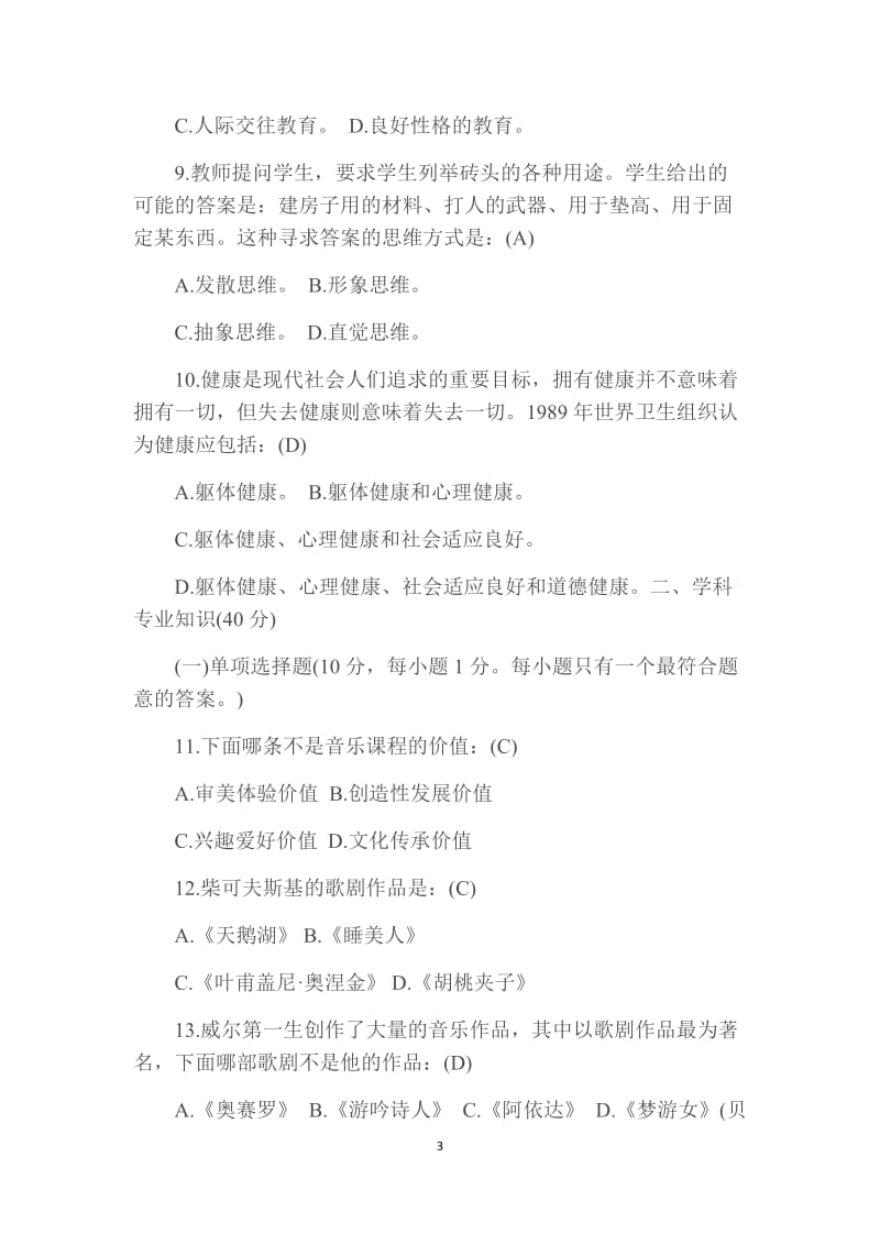 中小学音乐教师招聘考试试题_第3页