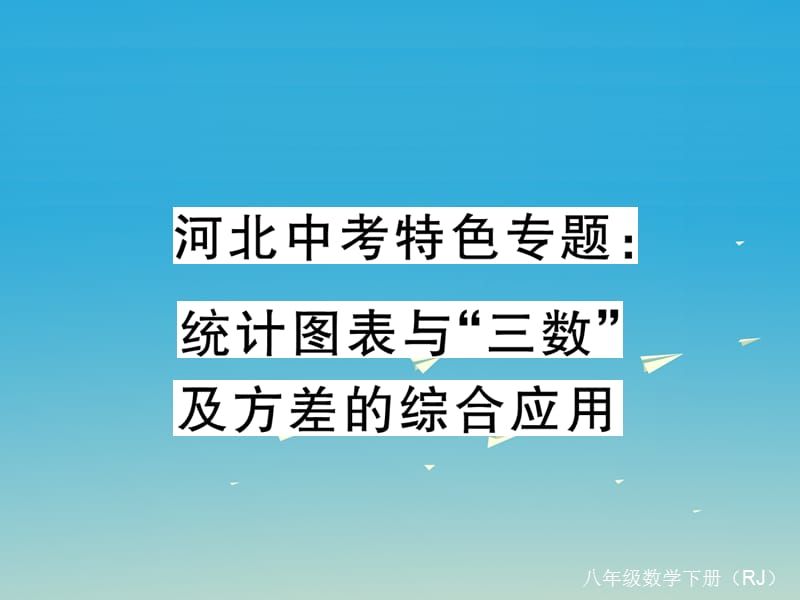 中考特色专题 统计图表与“三数”及方差的综合应用课件 （新版）新人教版_第1页