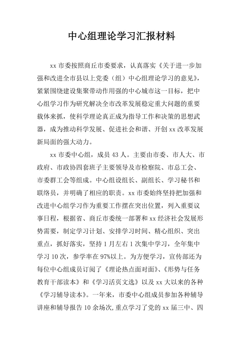 中心组理论学习汇报材料_第1页