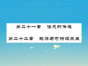 中考物理總復(fù)習 第一輪復(fù)習 系統(tǒng)梳理 夯基固本 第21-22章 教學課件 新人教版