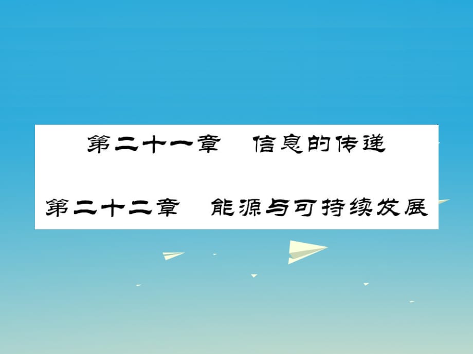 中考物理總復(fù)習(xí) 第一輪復(fù)習(xí) 系統(tǒng)梳理 夯基固本 第21-22章 教學(xué)課件 新人教版_第1頁