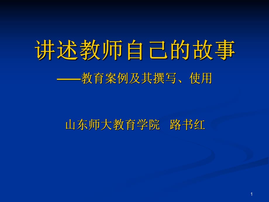 讲述教师自己的故事-教育案例及其撰写、使用山东_第1页