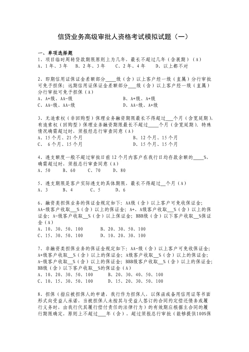 信贷业务高级审批人资格考试模拟试题1_第1页