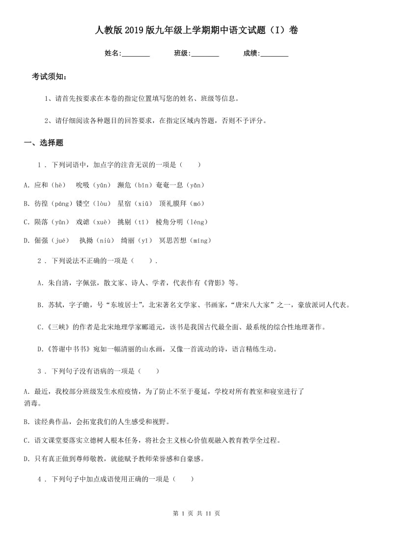 人教版2019版九年级上学期期中语文试题（I）卷（测试）_第1页