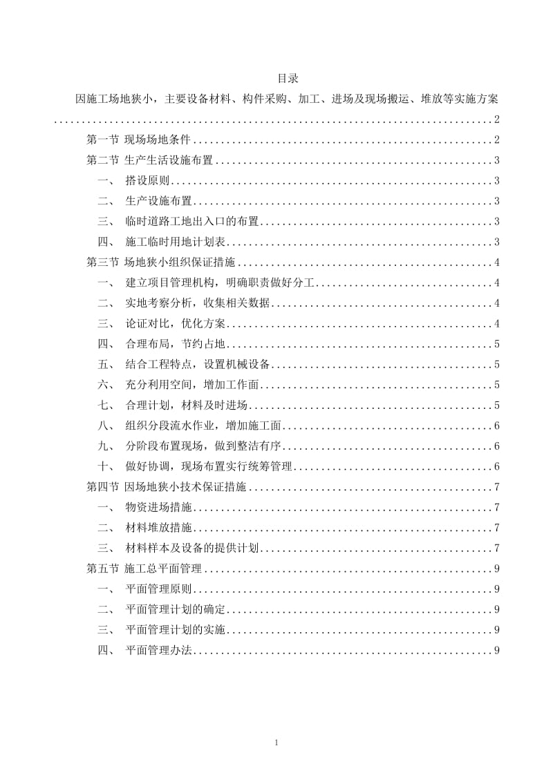 因施工场地狭小-主要设备材料、构件采购、加工、进场及现场搬运、堆放等实施方案_第1页