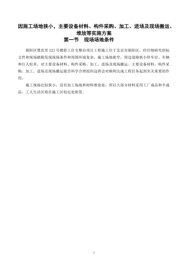 因施工场地狭小-主要设备材料、构件采购、加工、进场及现场搬运、堆放等实施方案_第2页