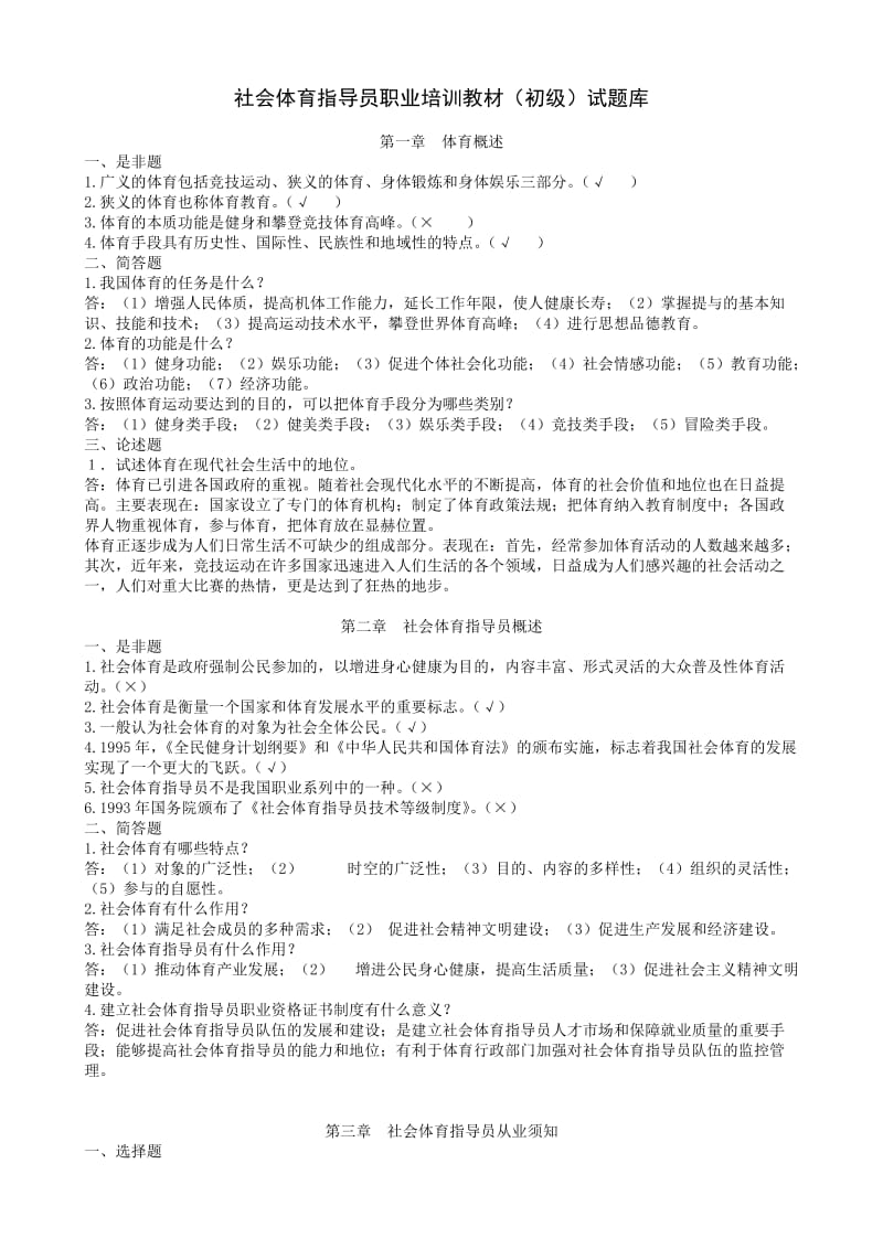 游泳教练考试公共理论初级试题库_第1页