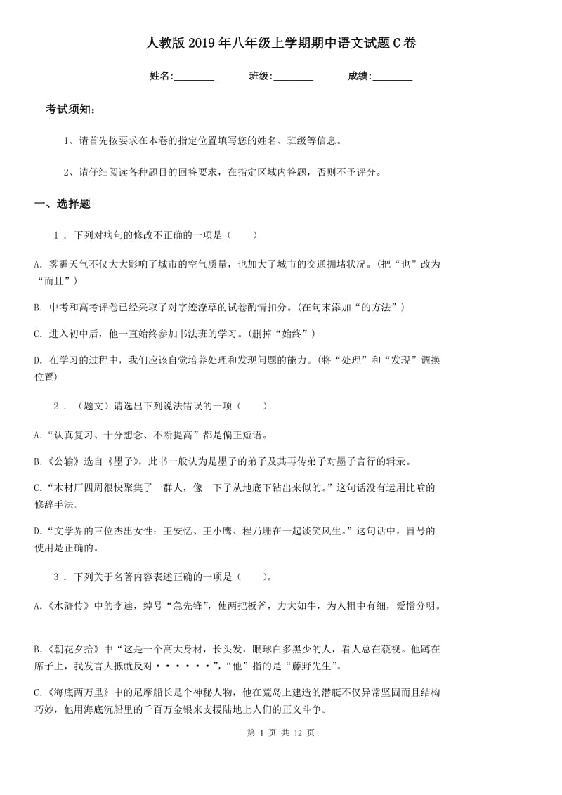 人教版2019年八年级上学期期中语文试题C卷（模拟）_第1页