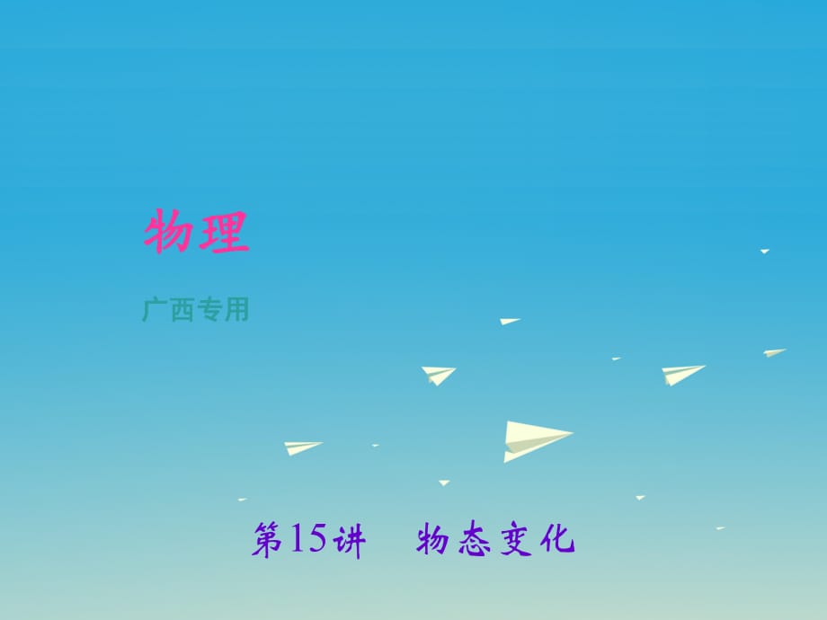 中考物理總復(fù)習(xí) 第1篇 考點聚焦 第15講 物態(tài)變化課件1_第1頁