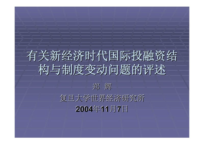 有关新经济时代国际投融资结构与制度变动问题的评述_第1页