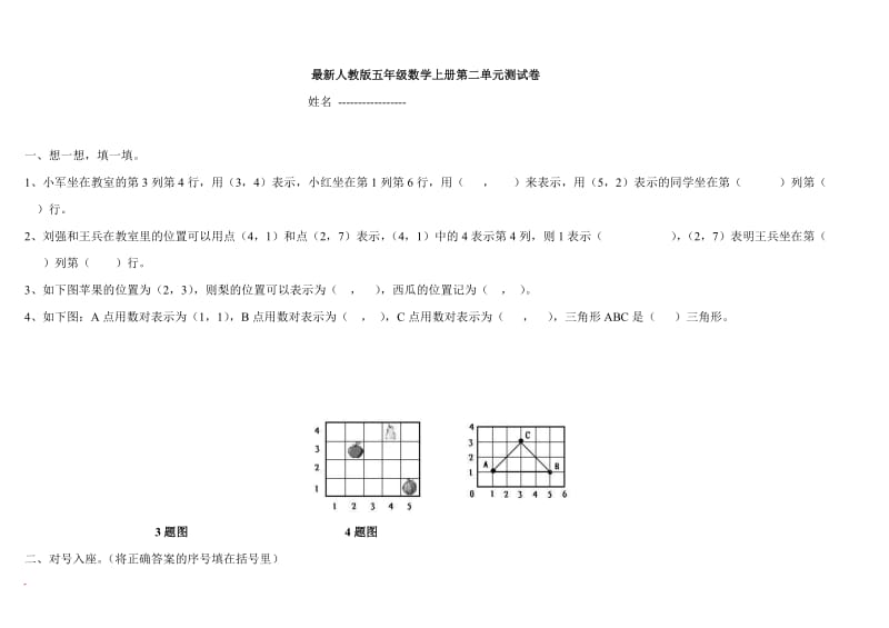 最新人教版小学数学五年级上册位置单元测试题_第1页