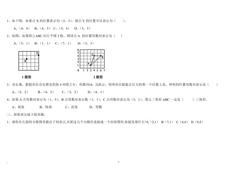 最新人教版小学数学五年级上册位置单元测试题_第2页