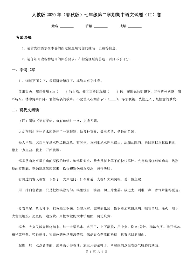 人教版2020年（春秋版）七年级第二学期期中语文试题（II）卷_第1页