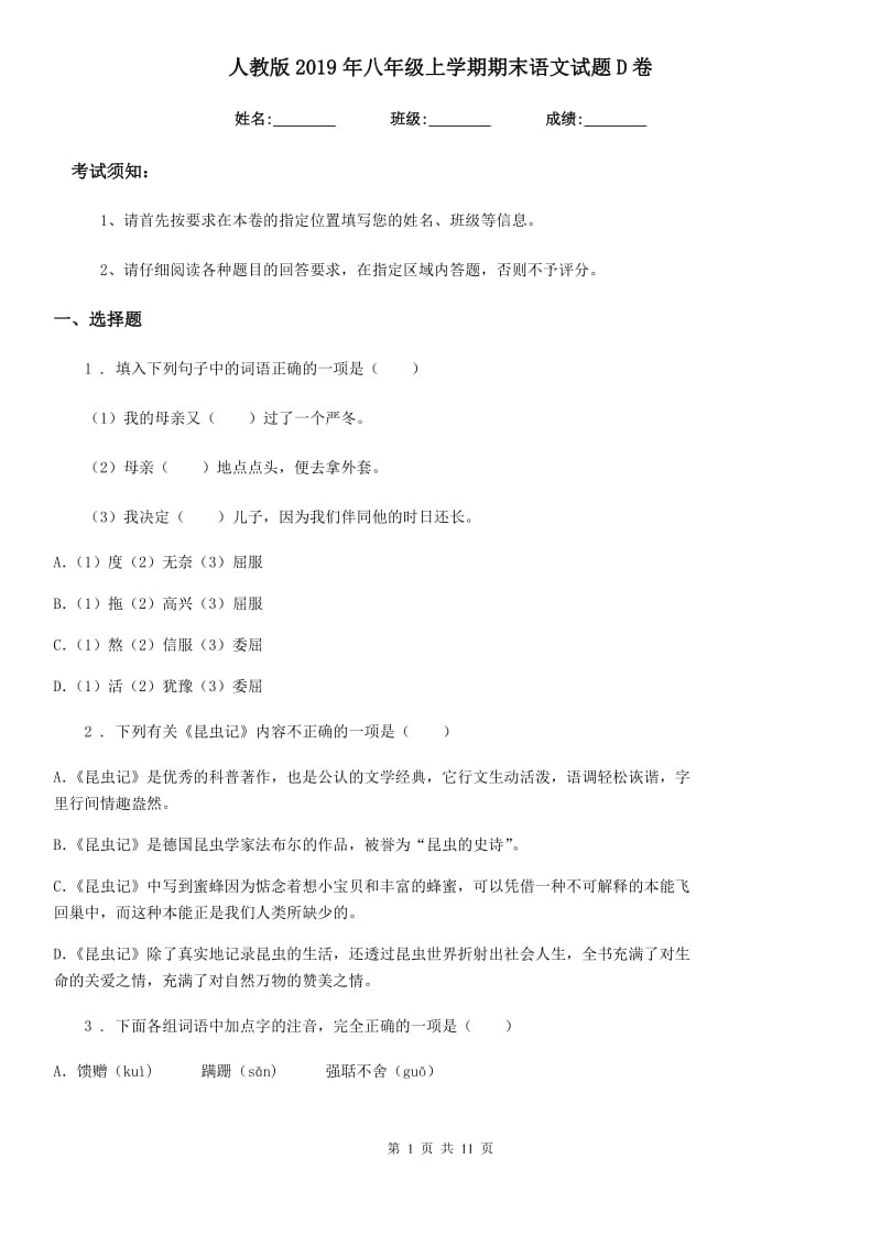 人教版2019年八年级上学期期末语文试题D卷（模拟）_第1页