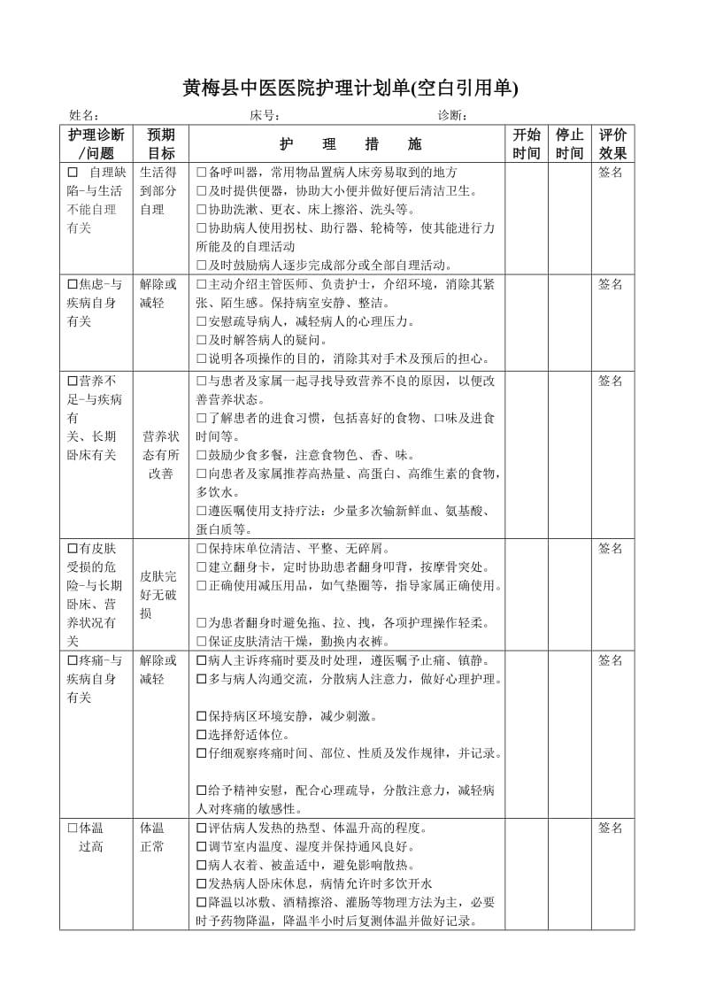 自制各科室护理计划模板_第1页