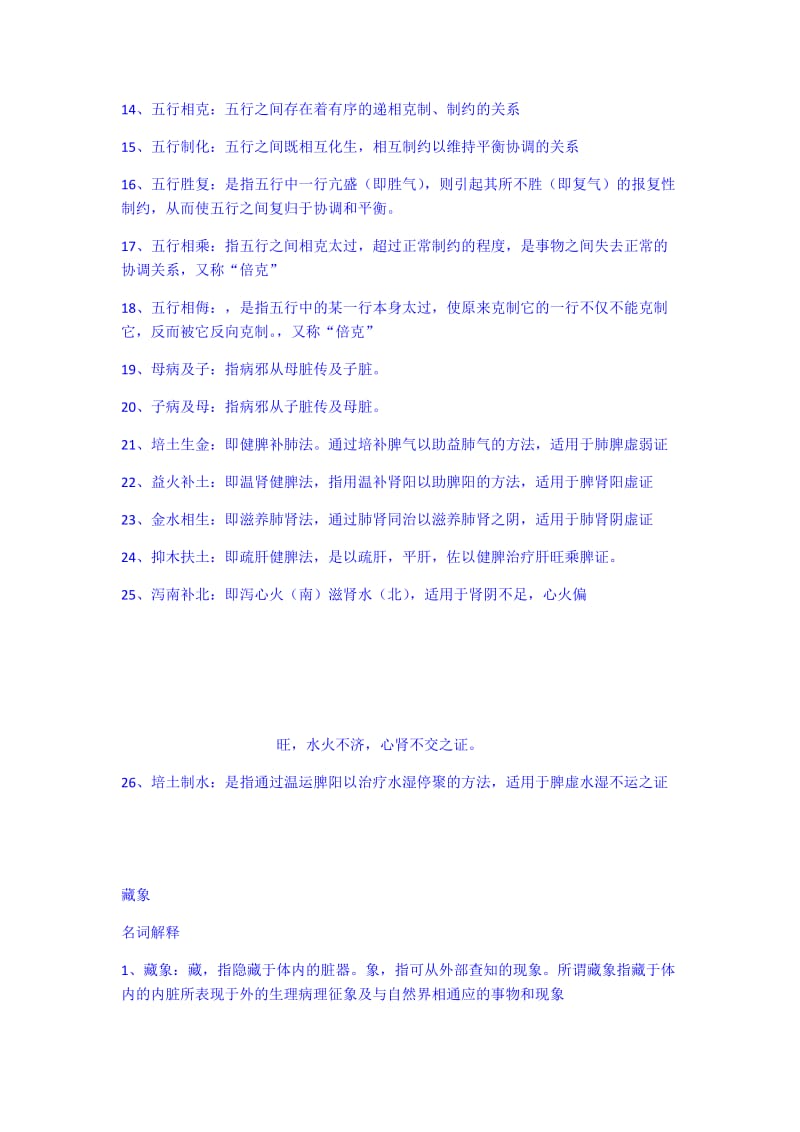 中医基础理论习题名词解释_第2页