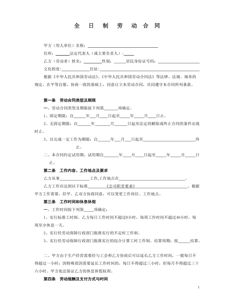 浙江省劳动合同范本2018_第1页