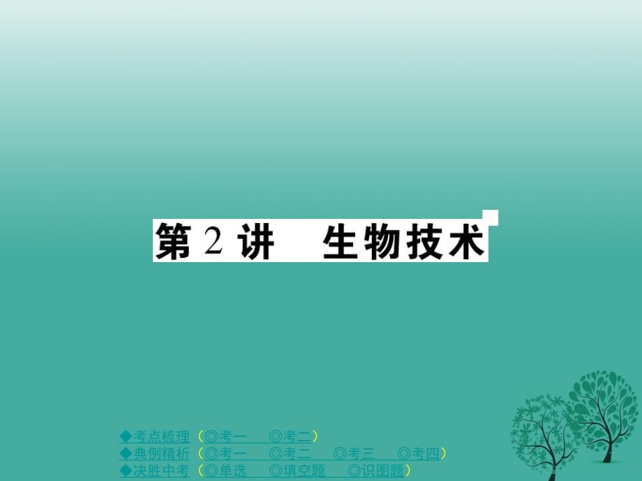 中考生物總復(fù)習(xí) 專題八 生物技術(shù) 第2講 生物技術(shù)課件_第1頁