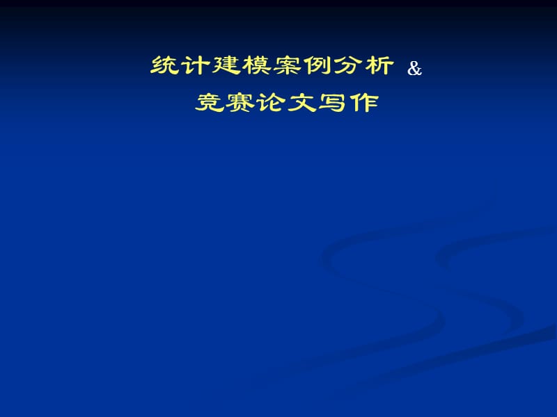 统计建模案例分析及竞赛论文写作_第1页