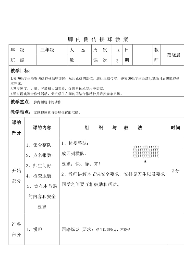 小足球脚内侧传球教学设计_第2页