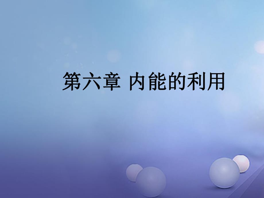 中考物理總復(fù)習(xí) 第六章 內(nèi)能的利用課件_第1頁(yè)