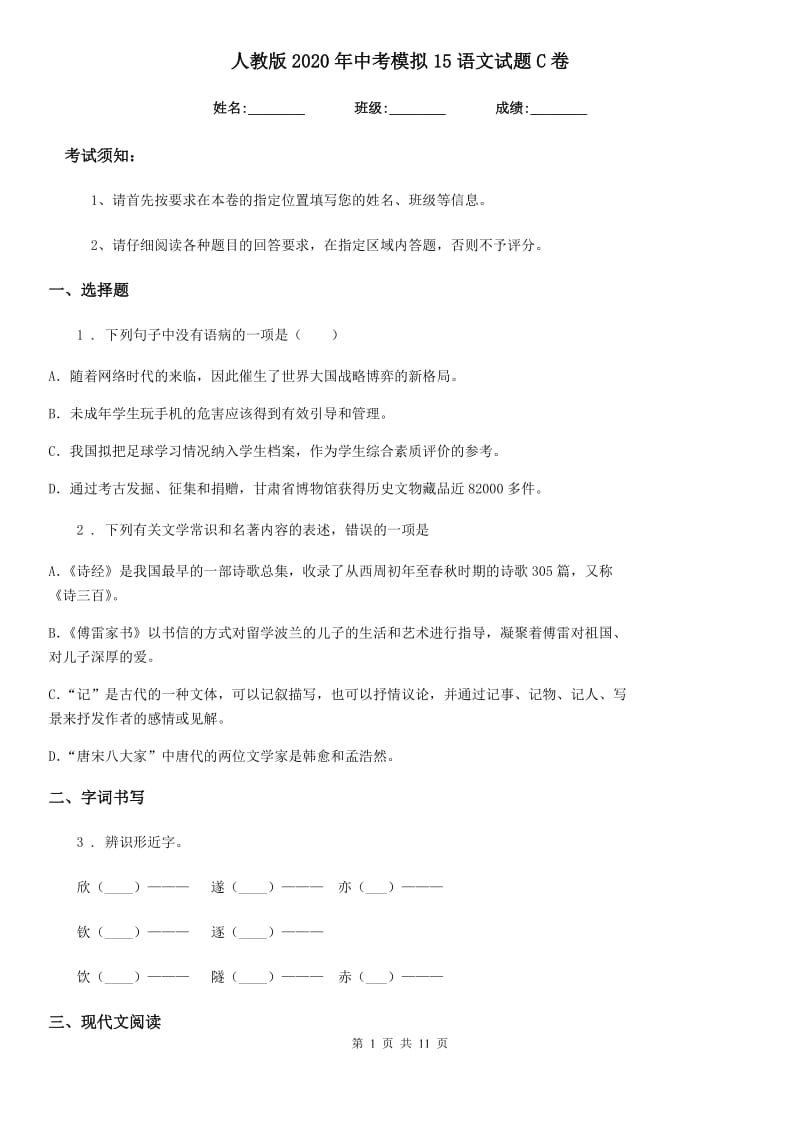 人教版2020年中考模拟15语文试题C卷_第1页