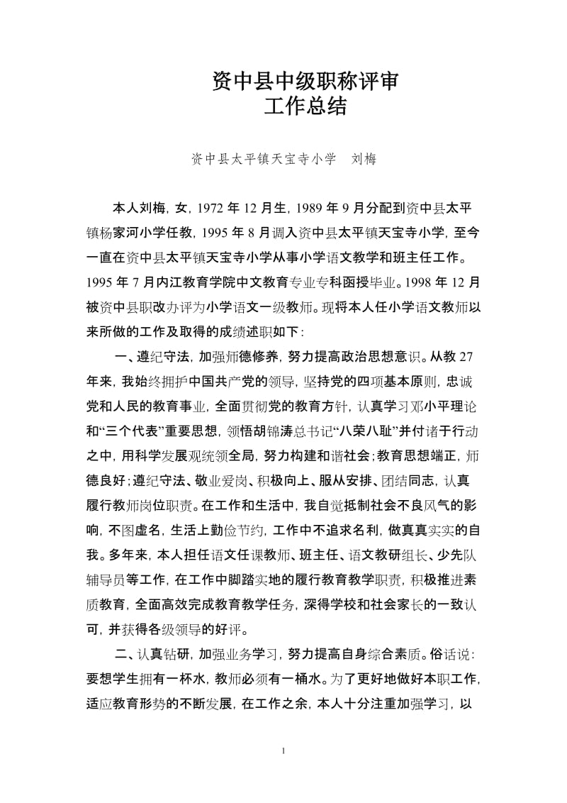 小学语文教师晋升中级职称述职材料_第1页