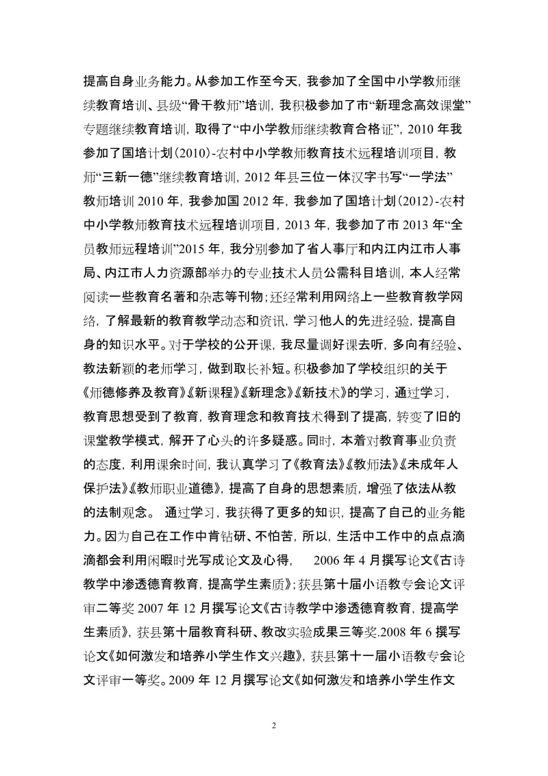 小学语文教师晋升中级职称述职材料_第2页