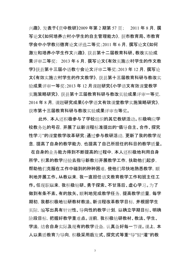 小学语文教师晋升中级职称述职材料_第3页