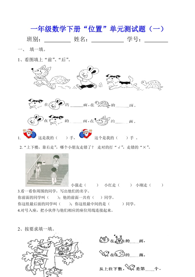 小学一年级数学第一单元位置单元测试题_第1页